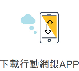 下載行動網銀APP