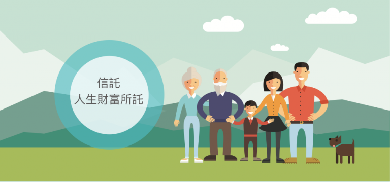 認識信託 – 三信商業銀行